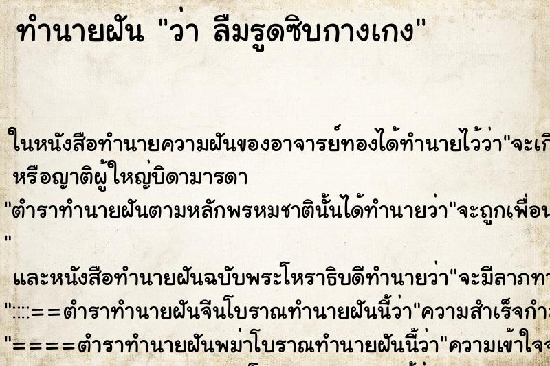ทำนายฝัน ว่า ลืมรูดซิบกางเกง ทำนายฝัน ว่า ลืมรูดซิบกางเกง